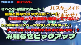 【ひな図書】メイドイベント後編スタート＆2.5周年キャンペーンお知らせピックアップ　（ゆっくり）