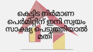 കെട്ടിട നിർമാണ പെർമിറ്റ്‌ ന്  ഇനി  സ്വയം സാക്ഷ്യ പെടുത്തിയാൽ മതി