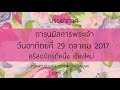 เสียงบรรยากาศการนมัสการพระเจ้า วันอาทิตย์ที่ 29 ตุลาคม 2017 คริสตจักรที่หนึ่ง เชียงใหม่