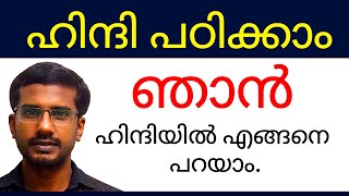 ഞാൻ എന്ന് ഹിന്ദിയിൽ എങ്ങനെ പറയാം. Hindi Malayalam online classes Malayalam Hindi Online classes