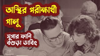 পরীক্ষা নিয়ে ব্যাপক সিরিয়াস গালু! অস্থির বগুড়া ডাবিং কমেডি | Bogura Dubbing | গালু | Galu | Comedy