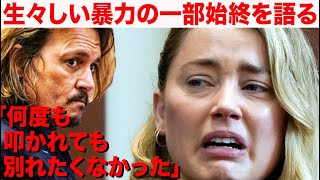 「何度叩かれても別れたくない」アンバーハードはジョニーデップからの暴力被害を語るも・・・ ジョニデ裁判 vol.12 [日本語字幕]