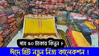 মাত্র ৫০ টাকায় কিনে ১৫০ টাকা বিক্রি করুন | ওয়ান-পিস, টু-পিস, থ্রি-পিস ও ওড়না কিনুন |#greentv