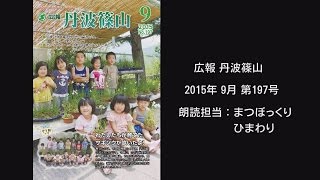 【音声版】広報 丹波篠山　2015年9月　第197号