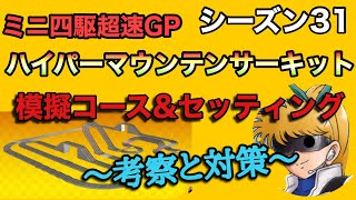 【超速GP】ハイパーマウンテンサーキット シーズン31は模擬コースで考察・対策‼︎このセッティングがドンピシャか??無課金でももちろん上位狙います!!【ミニ四駆・超速グランプリ】