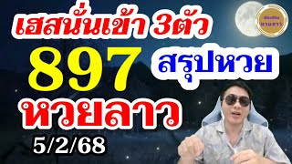 โค้งสุดท้าย - หวยลาว 897 เข้า 3ตัวบน 97เน้นๆ ตามกันต่อ! ลาวพัฒนา5/2/68