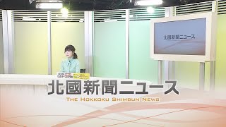 北國新聞ニュース（夜）2021年1月19日放送