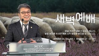 2025.02.18 성문침례교회 • NCU [온라인 새벽예배] ‘성경을 삶으로: 야고보서가 말하는 경건’ 약1:19-27