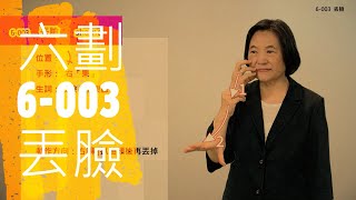 臺灣手語語料彙整【丟臉】6 003