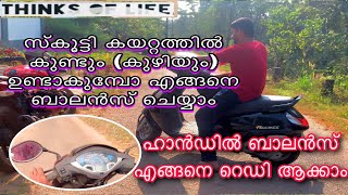 scooty കയറ്റത്തിൽ കുണ്ടും (കുഴിയും )ഉണ്ടാകുമ്പോ ബാലൻസ് ചെയ്യാം  ഹാൻഡിൽ ബാലൻസ് എങ്ങനെ റെഡി ആക്കാം