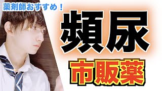 頻尿に効果ある市販薬紹介します！薬剤師堀北瞬