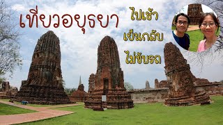 เที่ยวอยุธยา ไปเช้า เย็นกลับ ไม่ขับรถ วัดมหาธาตุ วัดราชบูรณะ เกาะลอย | GoNoGuide Thai