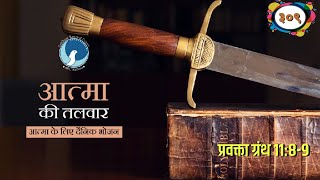 ARC | आत्मा की तलवार | Ep 309 | प्रवक्ता ग्रंथ ११:८-९ | Bro.कैल जुड रिचर | आत्मा के लिए दैनिक भोजन