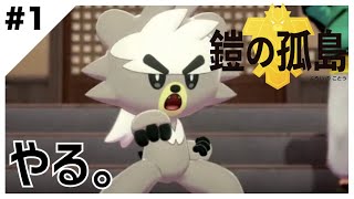 【本日解禁】エキスパンションパス 鎧の孤島を実況プレイ#1【ポケモン剣盾】