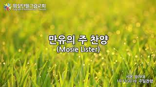 워싱턴필그림교회 시온 성가대 (만유의 주 찬양 - Mosie Lister)