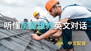 ▶ Listening Practice | 房屋维修英文对话 | House Maintenance | 更换屋顶 | 反复朗读 | 中文配音 | 听力训练 | Conversations