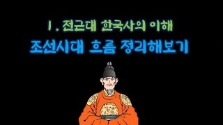 [고등 한국사] Ⅰ. 전근대 한국사의 이해: 조선 시대 흐름 정리 | 교과서 읽어주는 남자