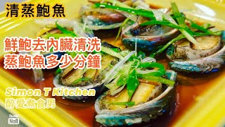 清蒸鮑魚 ｜ 新鮮鮑魚如何去內臟和清洗 ｜ 蒸鮑魚多少分鐘 簡易加料蒸魚豉油做法 《醉男-中式料理食譜》