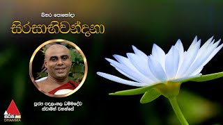 බිනර පොහෝදා සිරසාභිවන්දනා | Sirasa Dhamma