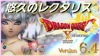 【DQX】【悠久のレクタリス】ひっさしぶりのVer.6.4 メインストーリー！全然忘れてなんかないよね！アレがコレでソレになったんだよね！※ネタバレ注意【Vtuber/桜木さおり】【ゲーム実況】