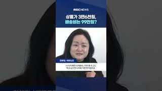 판매사 마음대로 추가 #Shorts (MBC뉴스)