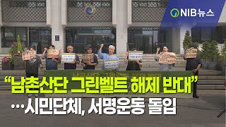 [NIB 뉴스] “남촌산단 그린벨트 해제 반대”…시민단체, 서명운동 돌입