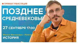 История | Позднее Средневековье