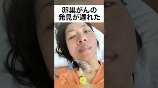 【がんのサイン】私が見逃した予兆・症状　 #卵巣がん #抗がん剤#がんのサイン＃婦人科へ