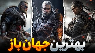 15 تا از بهترین و جدیدترین بازی های جهان باز(پارت ۱)🔥Open world