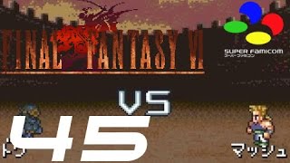 【FF6】 ファイナルファンタジーVI #45 vs シャドウ / Final Fantasy VI vs Shadow