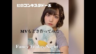 引きこもりアイドル女性のMV作りその2「Fancy Friday Night/虹のコンキスタドール」