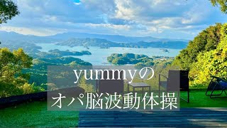 yummyのオパ脳波動体操24年1月12日