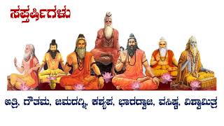 ಸಪ್ತರ್ಷಿ | ಸಪ್ತ ಋಷಿಗಳು ಯಾರು ಗೊತ್ತಾ? ಇವರ ಮಹತ್ವವೇನು?