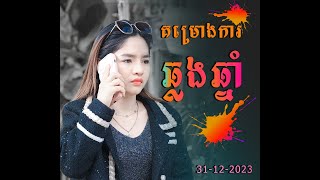 គម្រោងការឆ្លងឆ្នាំ