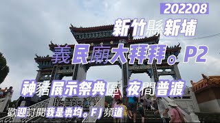 2022 新埔義民廟大拜拜 P2 夜間普渡  歡迎訂閱