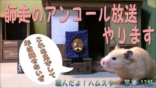 【告知】12月9日～21日 職人だよ！ハムスター師走のアンコール放送やります