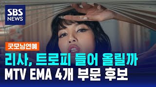 리사, 트로피 들어 올릴까…MTV EMA 4개 부문 후보 / SBS / 굿모닝연예