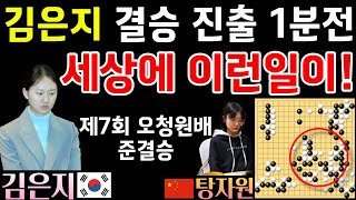 김은지 오청원배 결승 진출 1분 전.. 세상에 이런 일이! [제7회 오청원배 준결승 김은지 VS 탕자원 2024-11-27] #바둑 #김은지 #오청원배