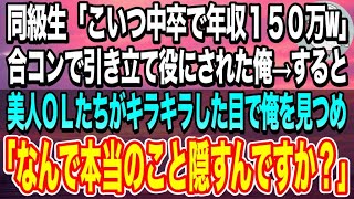 【感動する話】美人OLとの合コンで俺を引き立て役に使う大手証券会社でエリートの同級生「こいつ高卒で年収１５０万w」→見下す同級生をよそに俺の周りに女性が集まり…w【いい話】【泣ける話】【スカッと】