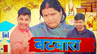 बटवारा | Mintuaa Bhojpuri | Bhojpuri comedy | Batwara