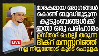 മാരകമായ രോഗങ്ങൾ കൊണ്ട് ബുദ്ധിമുട്ടുന്ന കുടുംബങ്ങൾക്ക് ഇതാ ഒരു പരിഹാരം | Safuvan Saqafi Pathappiriyam