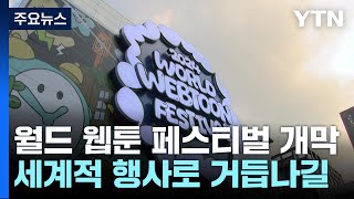 '월드 웹툰 페스티벌' 첫 개막...최고의 웹툰은? / YTN