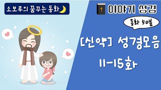 [소보루TV]  (신약모음 11~15화) - 성경동화/듣는성경/구연동화/ASMR