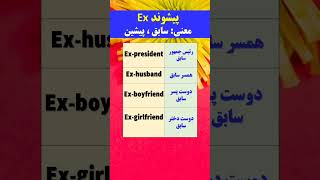 با پیشوند Ex این واژه های فوق العاده رو بساز 😵🤔🤯🎯😎