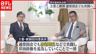 【国対委員長が会談】立憲と維新  通常国会でも共闘へ