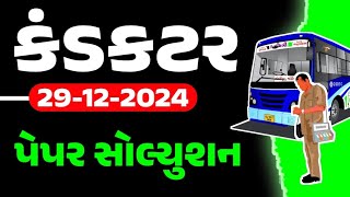 gsrtc કંડકટર પેપર સોલ્યુશન 2024 | GSRTC Conductor Paper Solution 2024 | 29-12-2024 | gkguru