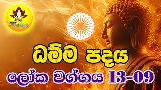 ධම්ම පදය - ලෝක වග්ගය 13.9 | ‍එකං ධම්මං අතීතස්ස | බෞධයාගේ අත් පොත | සිත නිවන බුදු බණ | නිවන් මග