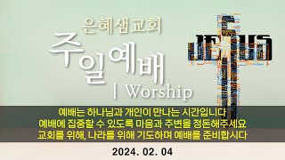 [LIVE]은혜샘교회 2월 4일 예배(1부-9시 30분)