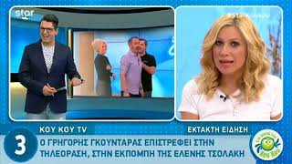 Ο Γκουντάρας επιστρέφει στην τηλεόραση – Σ’ αυτή την εκπομπή θα είναι