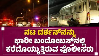 Darshan Arrest : ನಟ ದರ್ಶನ್​ನನ್ನು ಬಿಗಿ ಬಂದೋಬಸ್ತ್​ನಲ್ಲಿ ಕರೆದೊಯ್ಯುತ್ತಿರುವ ಪೊಲೀಸರು |@newsfirstkannada